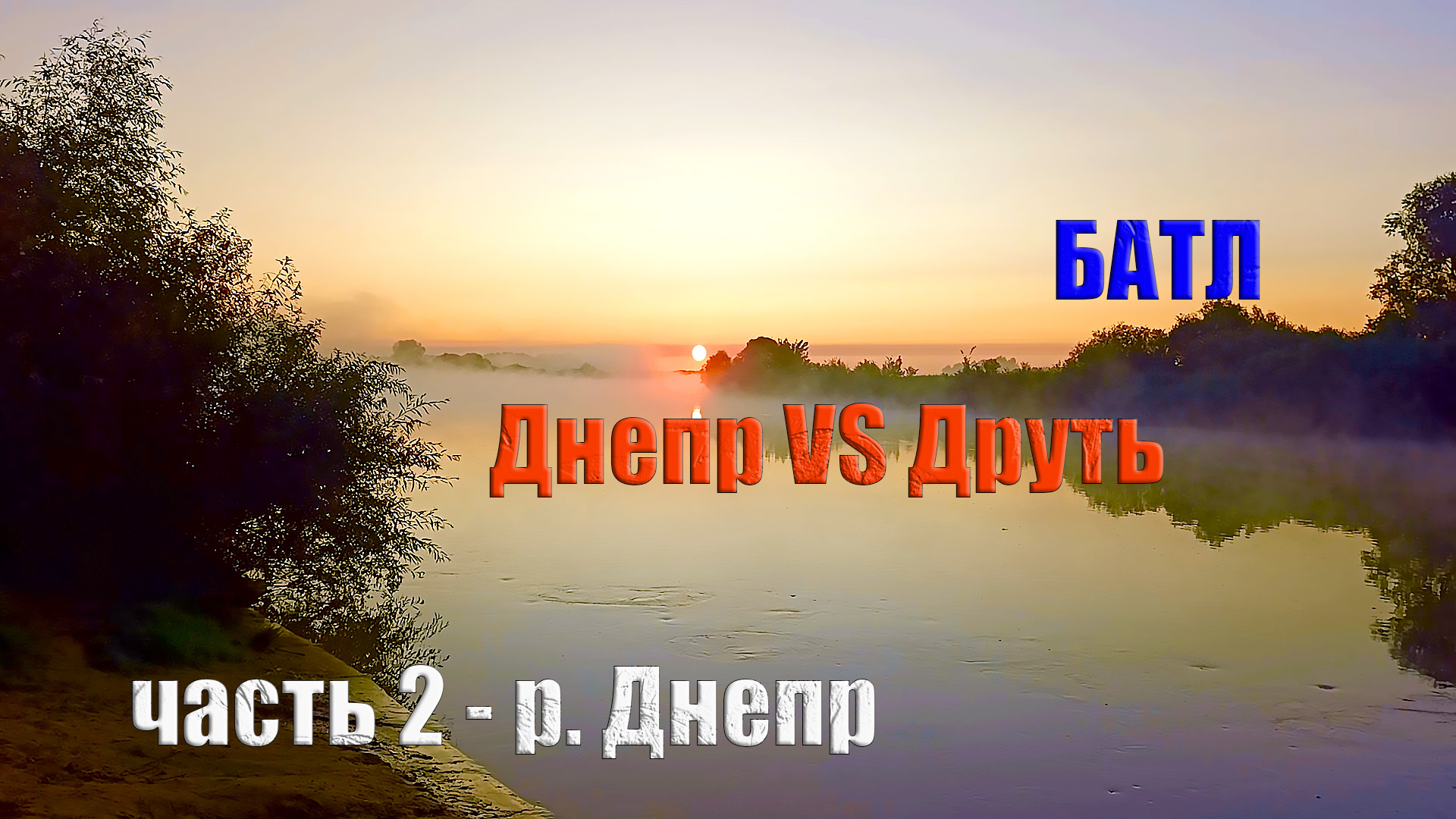 Батл рек. Днепр против Друти. Часть 2 - р. Днепр.