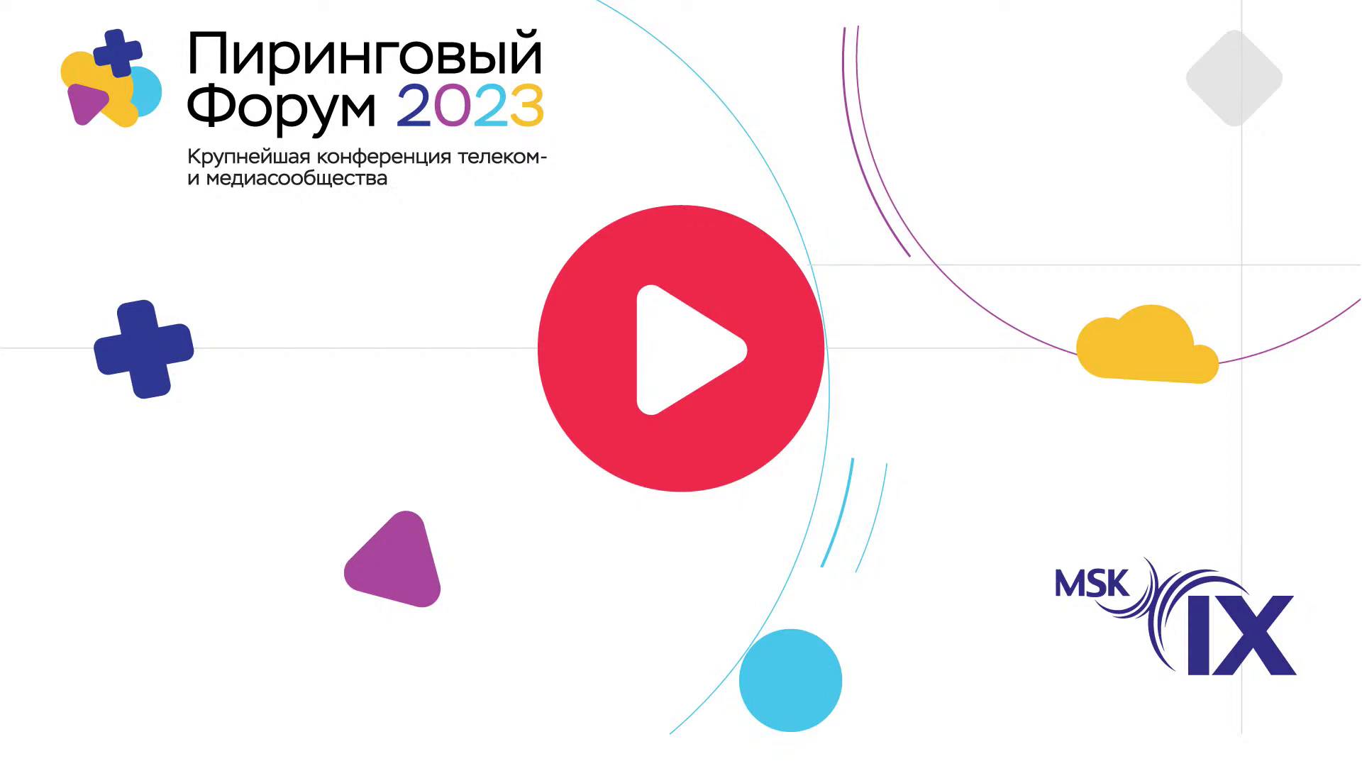 Пиринговый форум 2023. Доклад: Анализ связности: методология, инструменты, обновления