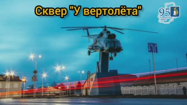 Скверы. Сквер " У вертолета "