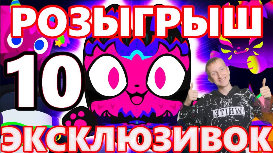 ОТКРЫЛ 10 ЭКСКЛЮЗИВНЫХ ЯИЦ В PET SIMULATOR 99 + РОЗЫГРЫШ 10 ЭКСЛЮЗИВОК!!