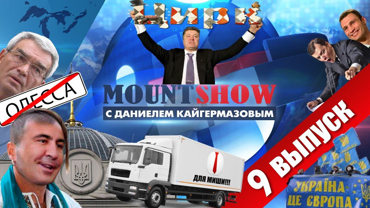 MOUNT SHOW (вып. 9) – Мишка – гастарбайтер