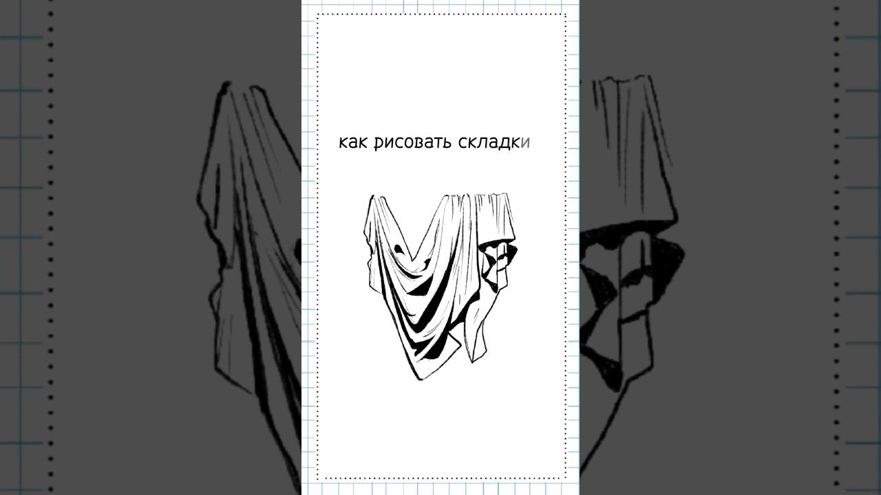 как рисовать складки/драпировки #рисование #скетчинг #sketching #туториал