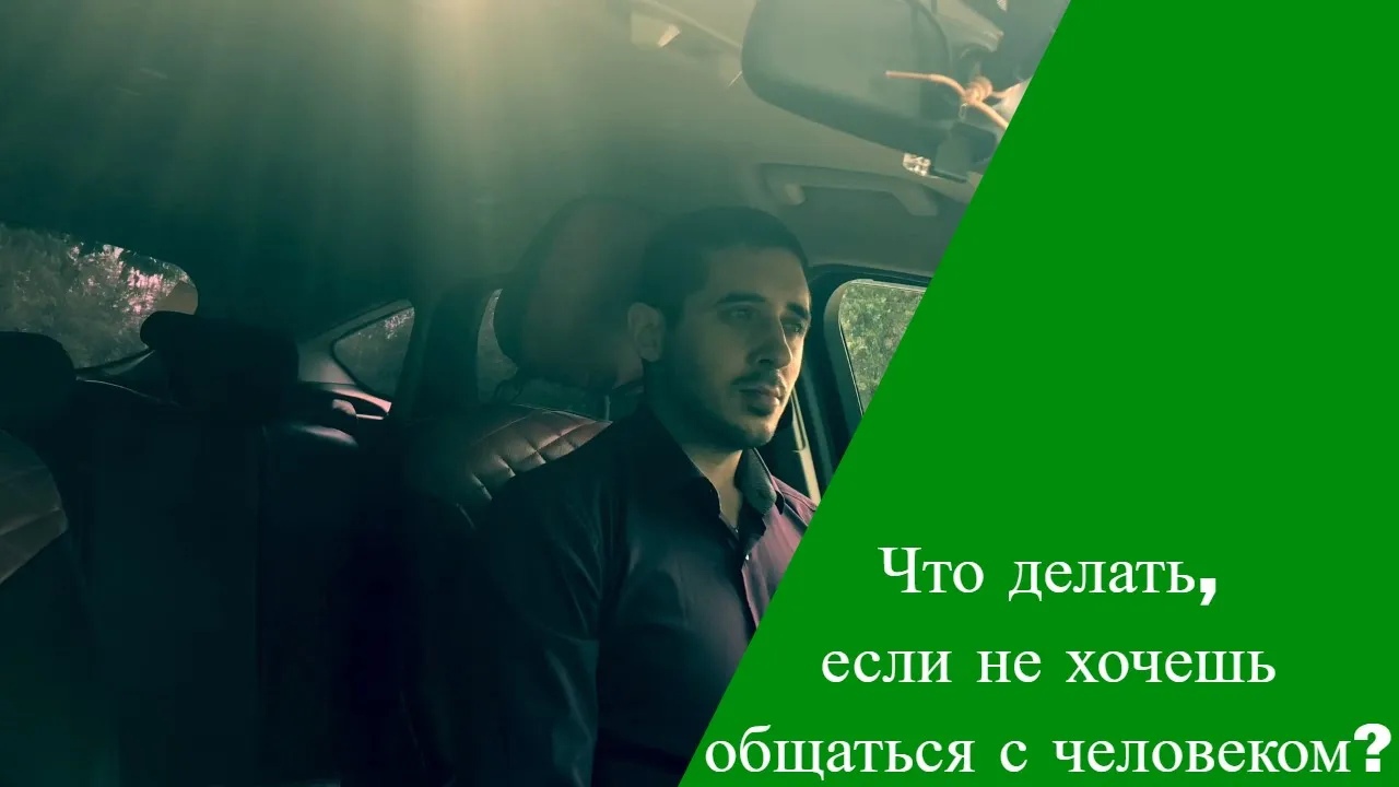 Что делать, если больше не хочешь общаться с человеком ?