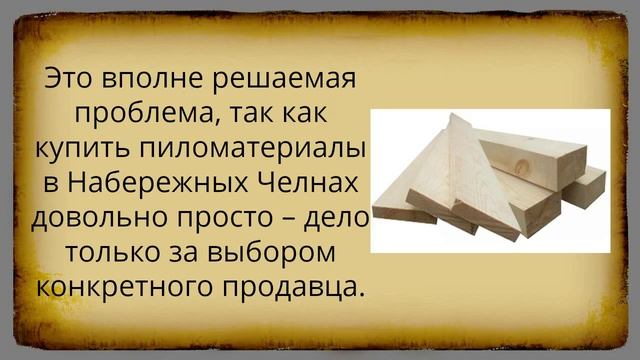 Пиломатериалы купить Набережные Челны