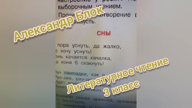Александр Блок?Стихотворение "Сны"?Литературное чтение 3 класс часть 2
