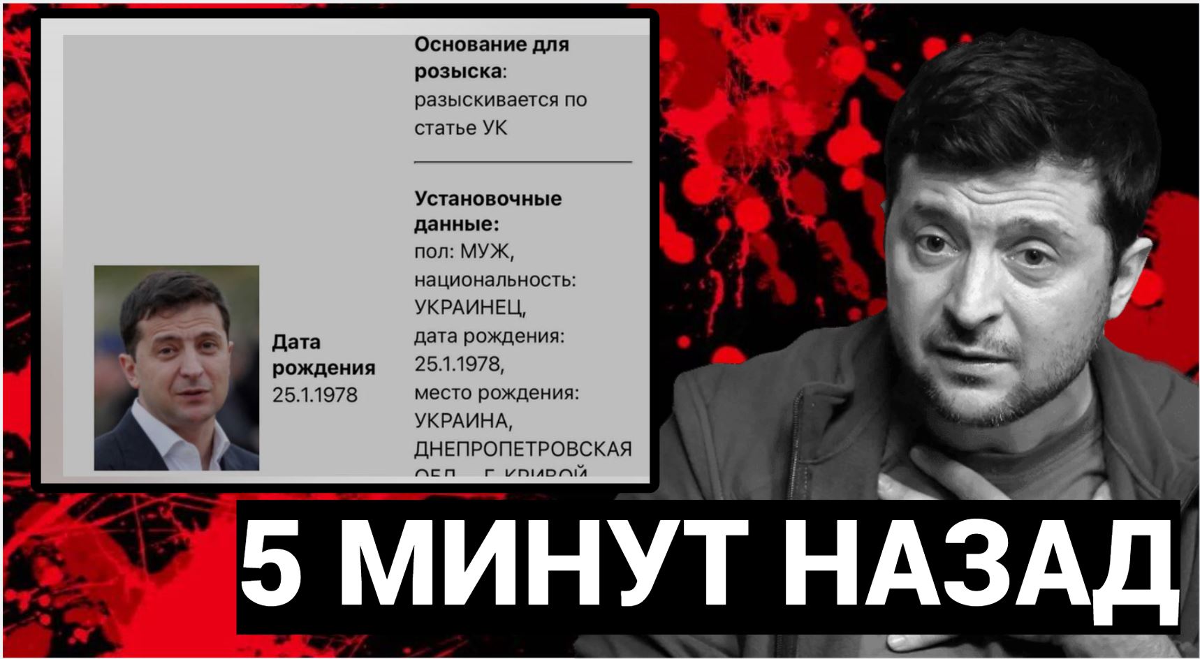 Только Что Сообщили МВД России объявило Зеленского в розыск