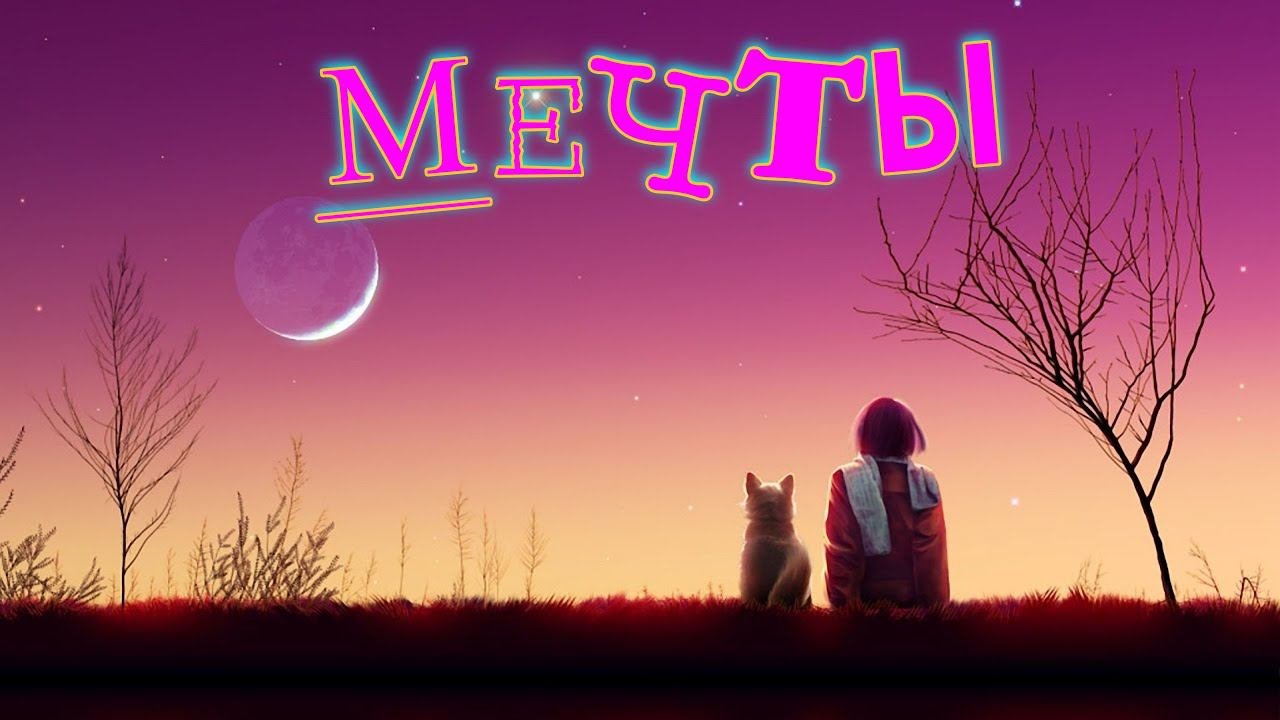 Песня Мечты         #мечты #позитив  #песнисюмором
