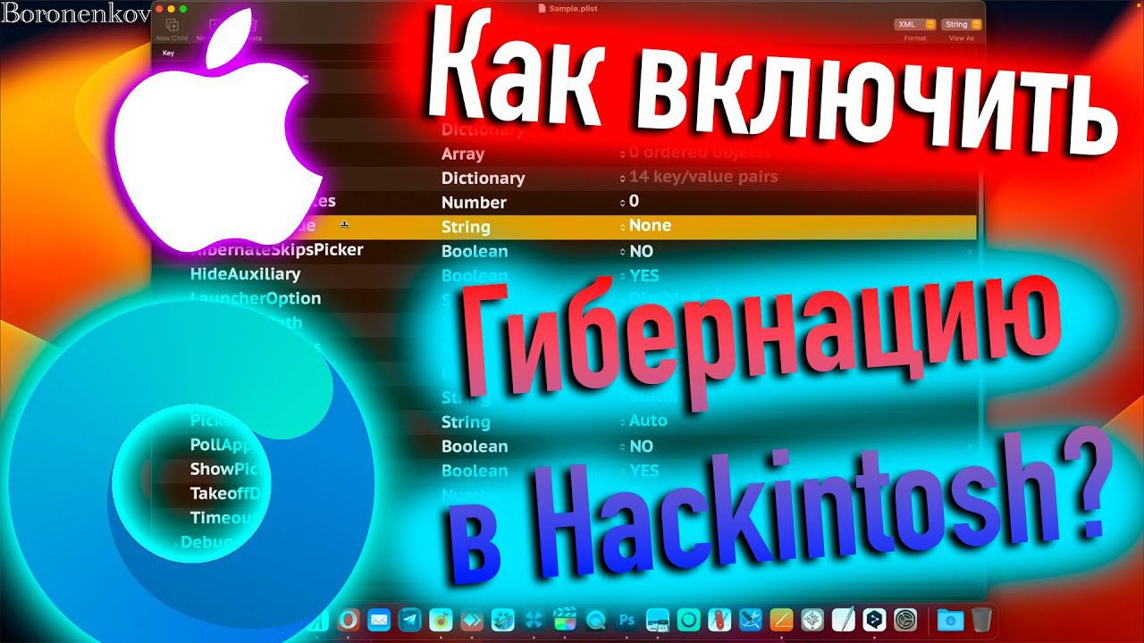 КАК ВКЛЮЧИТЬ ГИБЕРНАЦИЮ В HACKINTOSH? - ALEXEY BORONENKOV | 4K