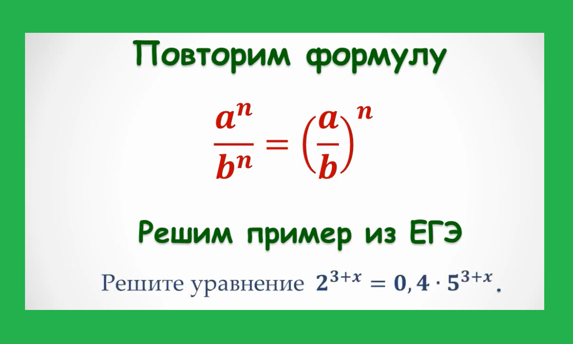 вспомним формулу3