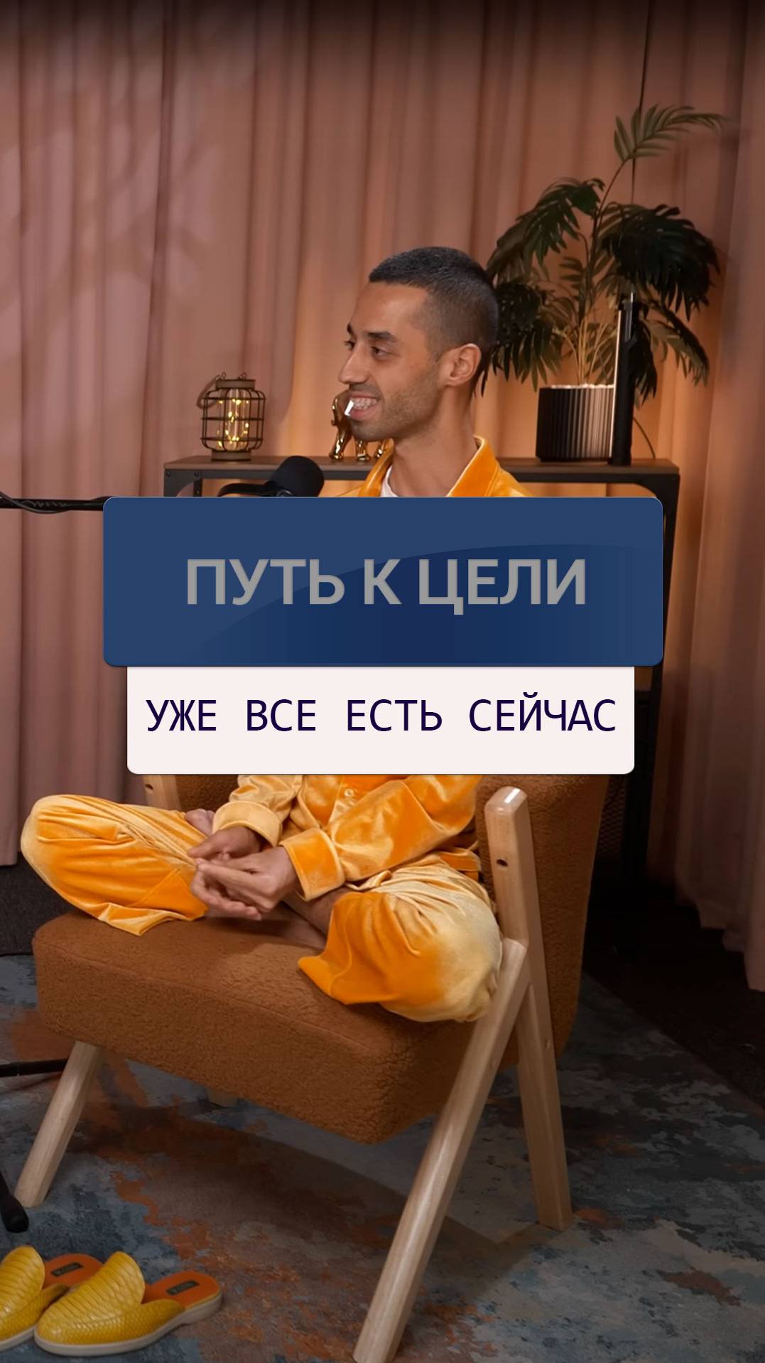 Все уже есть здесь и сейчас.