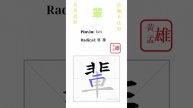 579. 輩 | #gohome #cultivation #divine #god #buddha #chinese #enlightened #dafa #qigong #falun