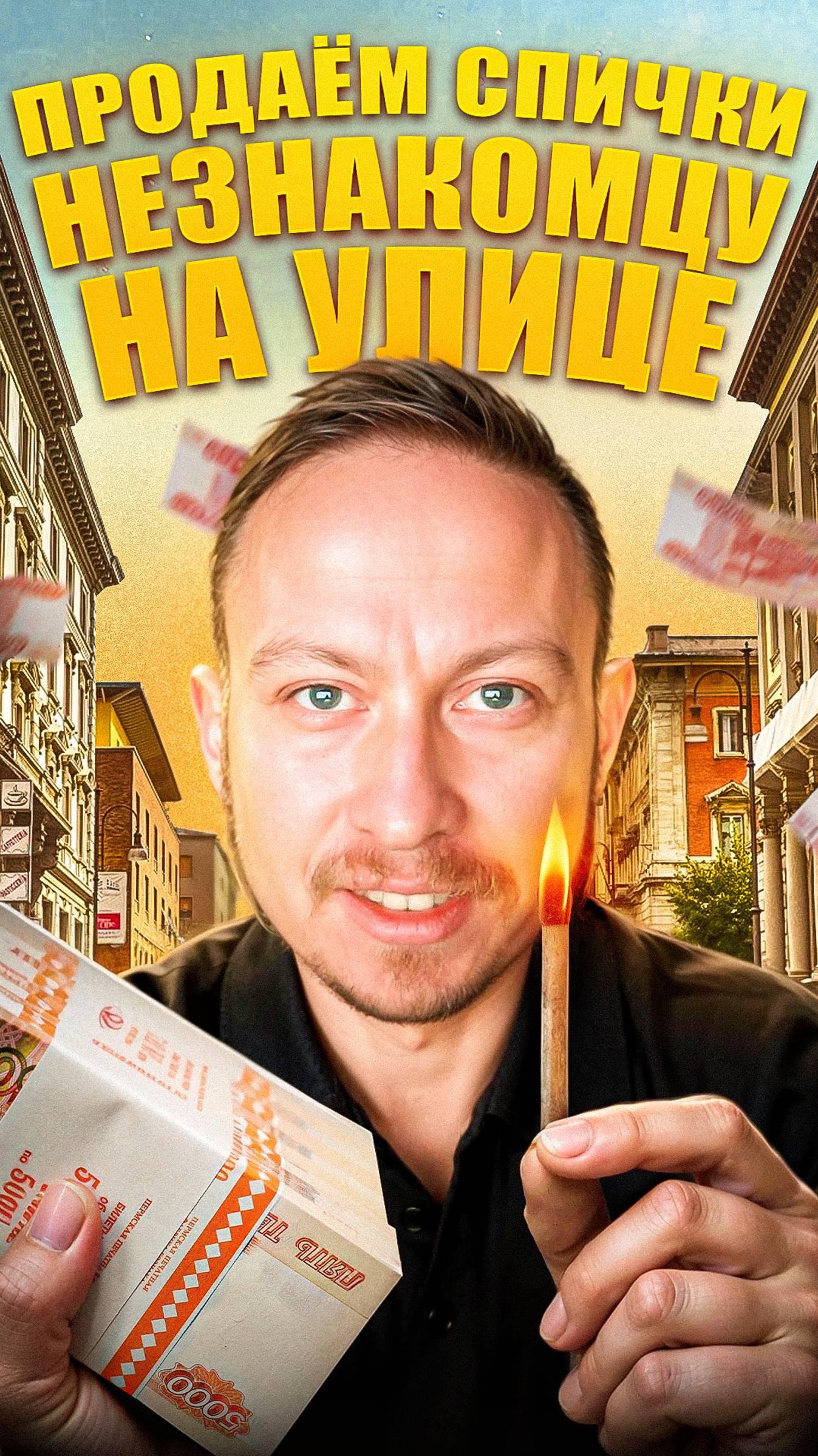 Продаём незнакомцу спички на улице
#продажи #пранк #переговоры
