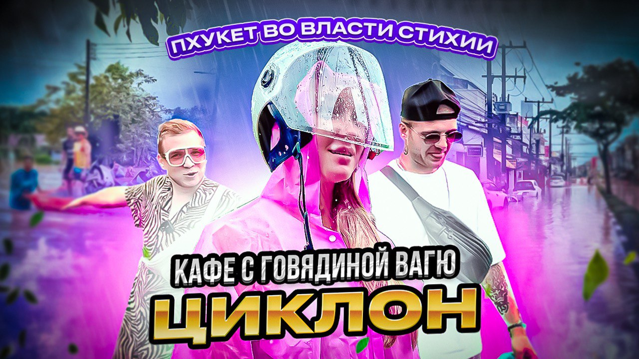 ТАЙЛАНД 2023|ЗАТОПИЛО НАХРЕН ВЕСЬ ПХУКЕТ|ОТВЕДАЛИ ВКУСНОЙ ГОВЯДИНЫ ВАГЮ