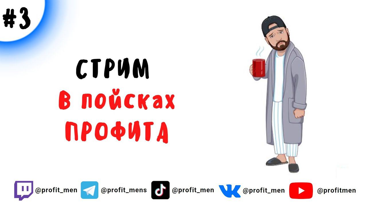 #3 Стрим В поисках профита