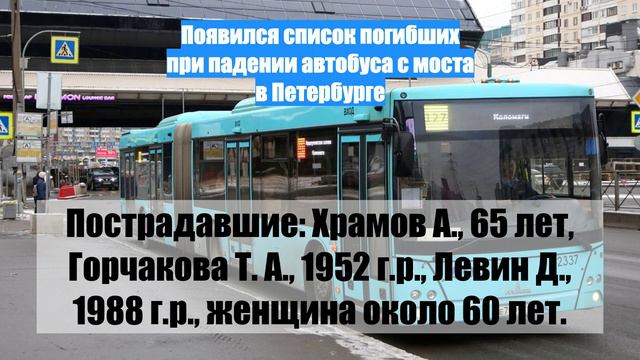 Появился список погибших при падении автобуса с моста в Петербурге