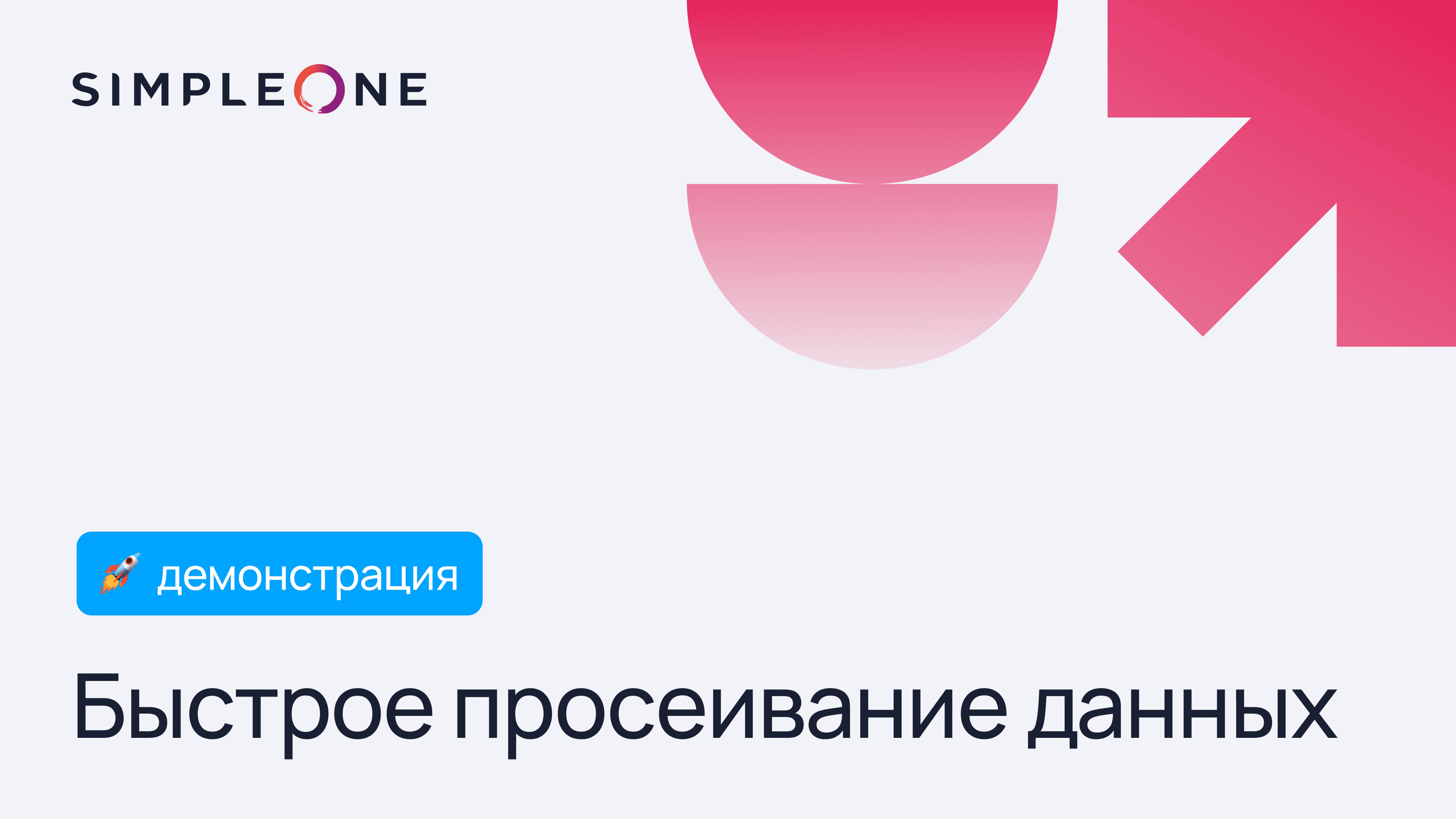 Быстрое просеивание данных в SimpleOne B2B CRM