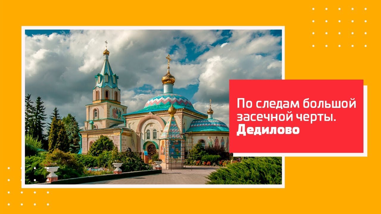 «По следам Большой засечной черты». Туроператорам на заметку! Дедилово