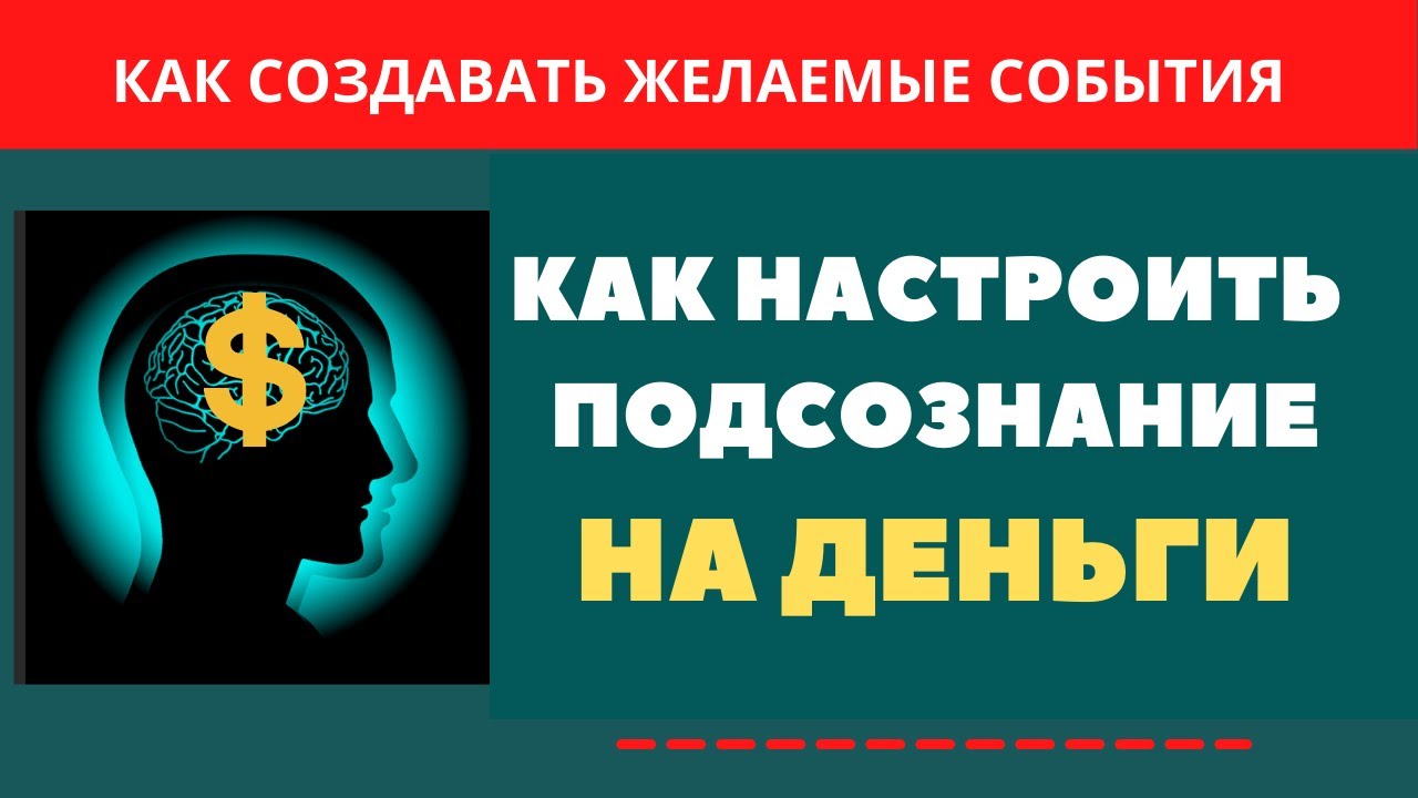 ЭЗОТЕРИКА/ ЭТИ  СЛОВА ПРИНЕСУТ ВАМ ДЕНЬГИ_Ключ к подсознанию и деньгам