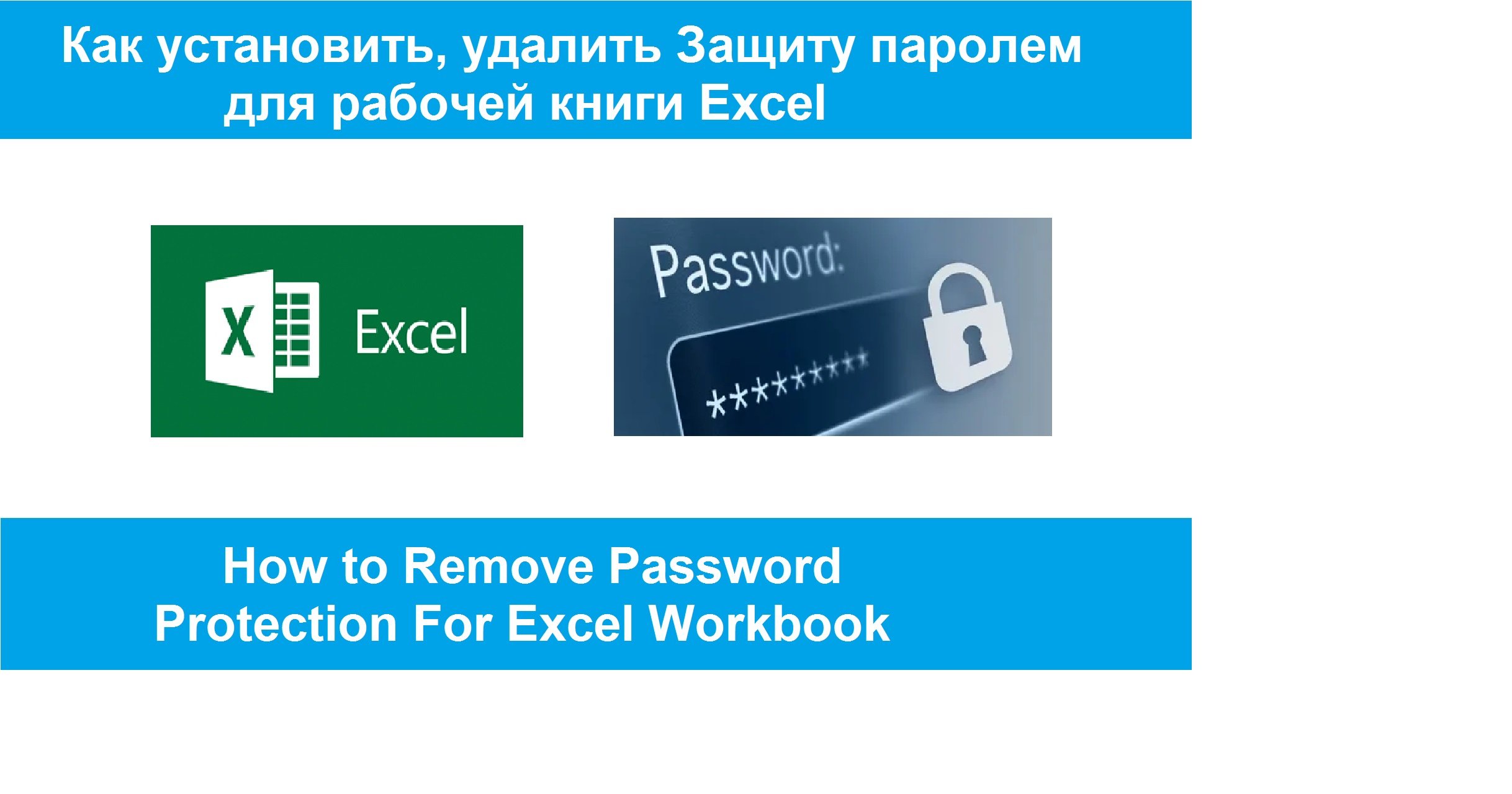 Как установить, удалить Защиту паролем в Excel