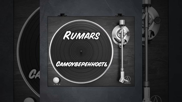 Rumars - Самоуверенность