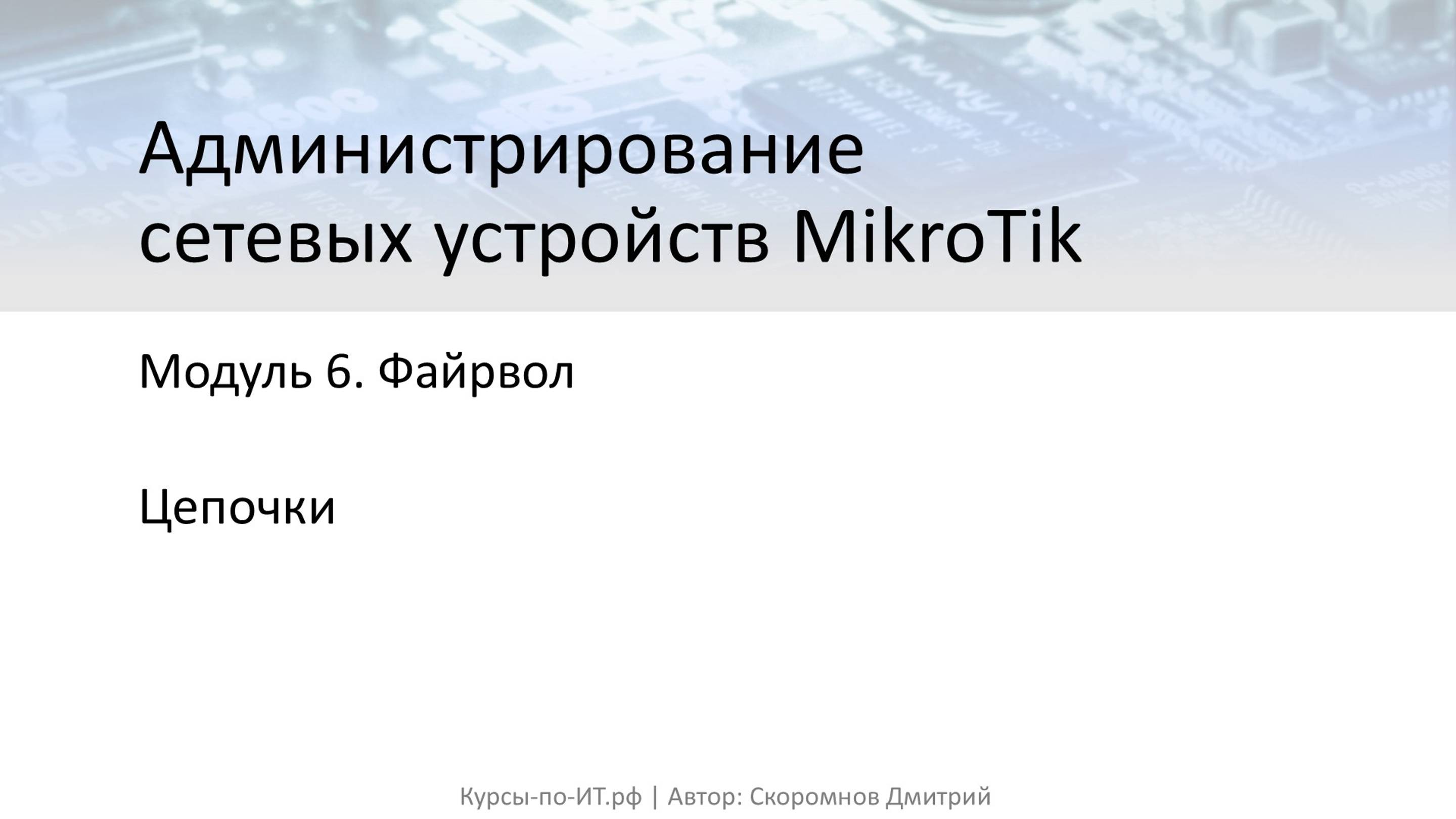 ✅ Цепочки в схеме прохождения трафика на устройствах MikroTik