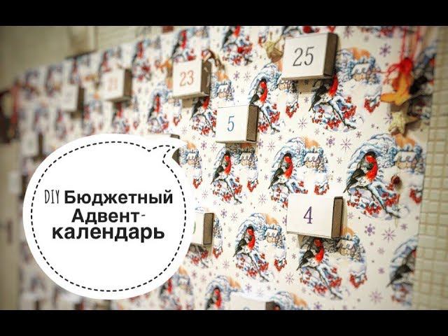 DIY Адвент календарь своими руками   Advent Calendar with your own hands
