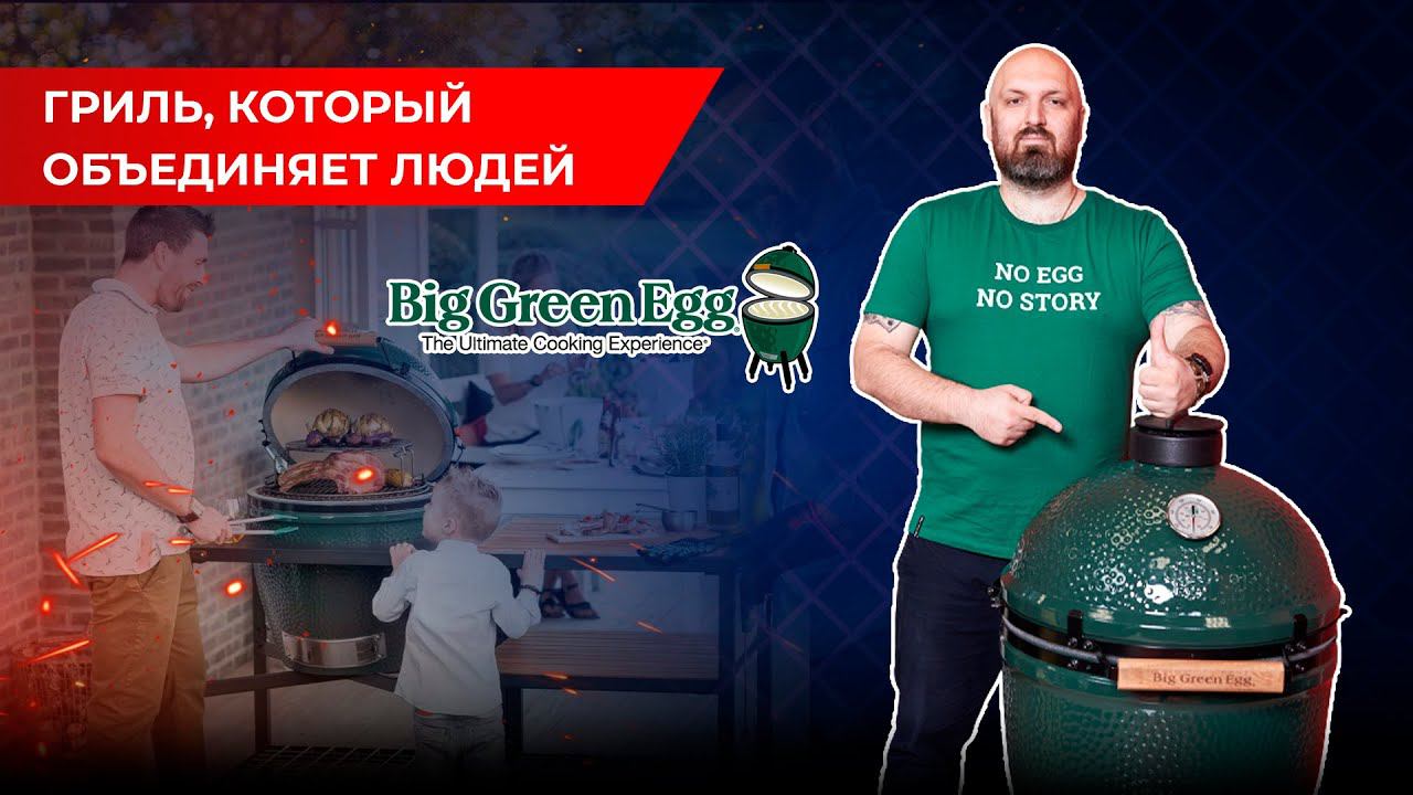 Гриль, который объединяет людей. Керамический гриль Big Green Egg L. Обзор гриля