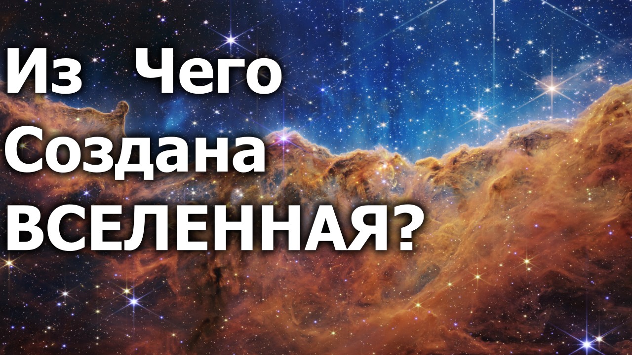 Из Чего Создана ВСЕЛЕННАЯ?