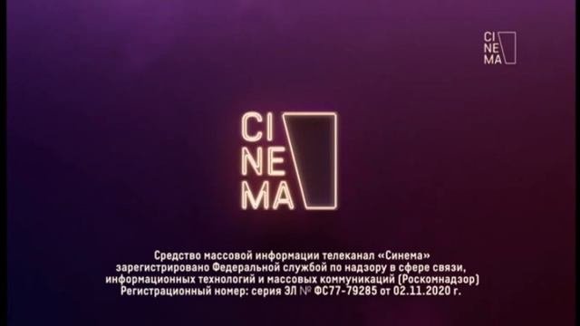 Уход на профилактику Cinema 20.01.2022