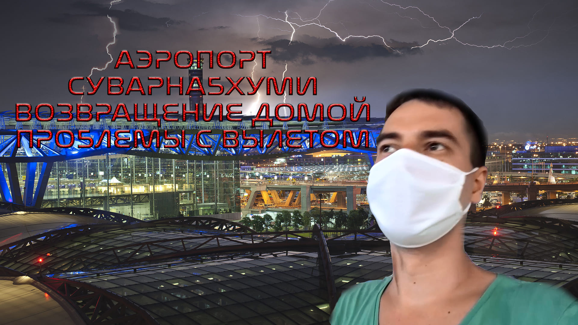 10. Таиланд. Аэропорт. Проблемы с вылетом. Возвращение домой. (Часть 1)