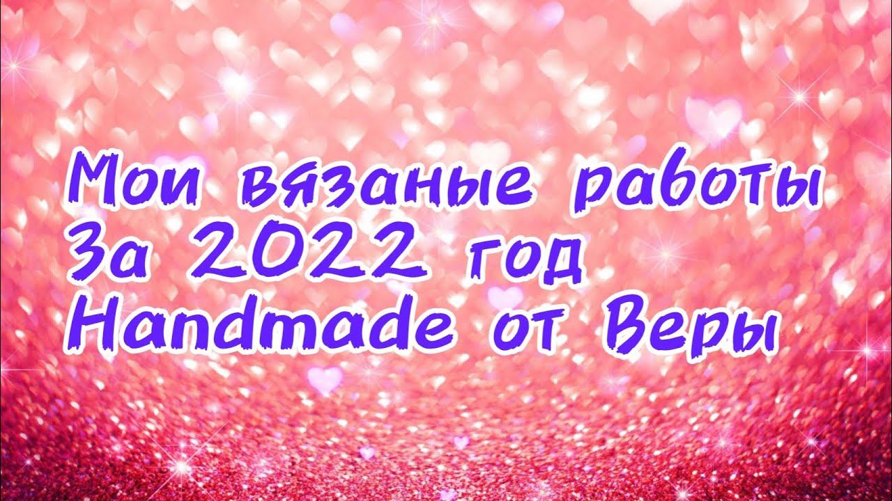 Мои вязаные работы за 2022 год Handmade от Веры