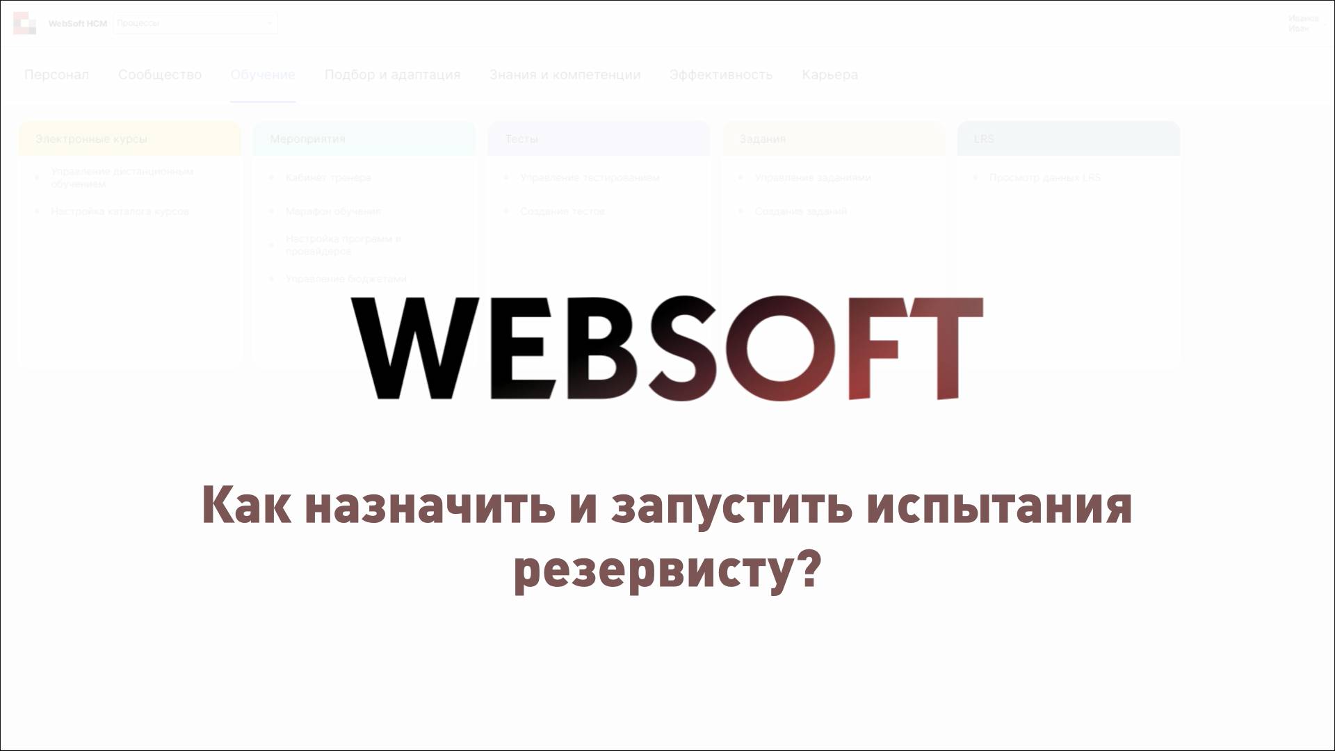 Как назначить и запустить испытания резервисту через приложение администратора WebSoft HCM