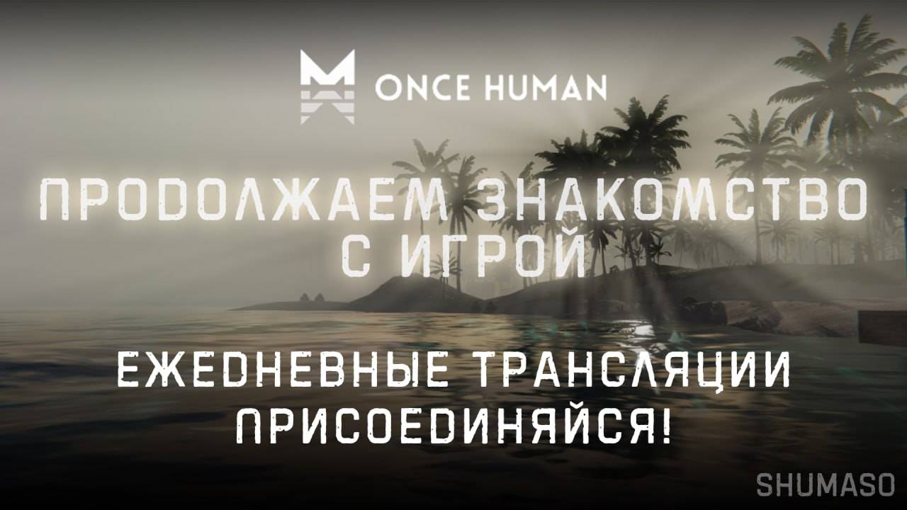 Once Human | Третий день обитания