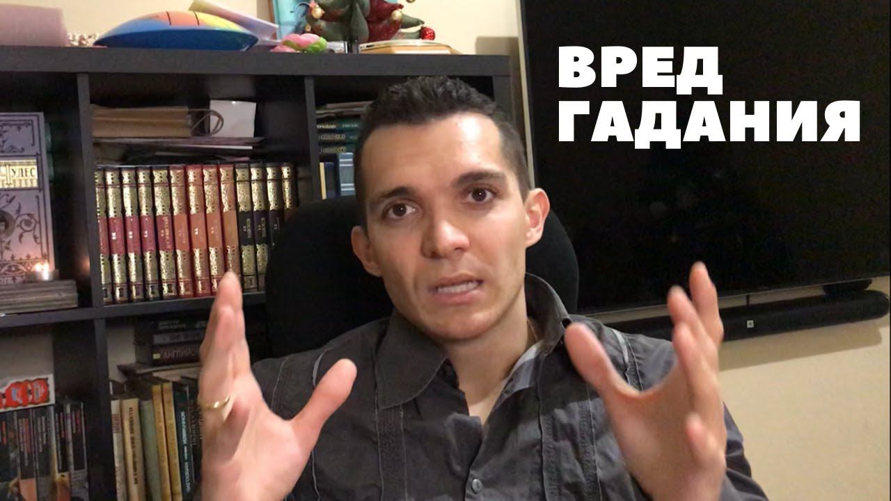 Чем плохо ходить к гадалкам? | Вред гадания | Зачем гадают