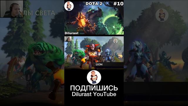 Dota 2 10 серия #dilurast