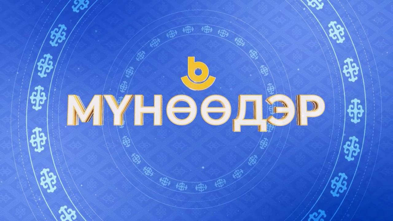 Мүнөөдэр 05.09.2024