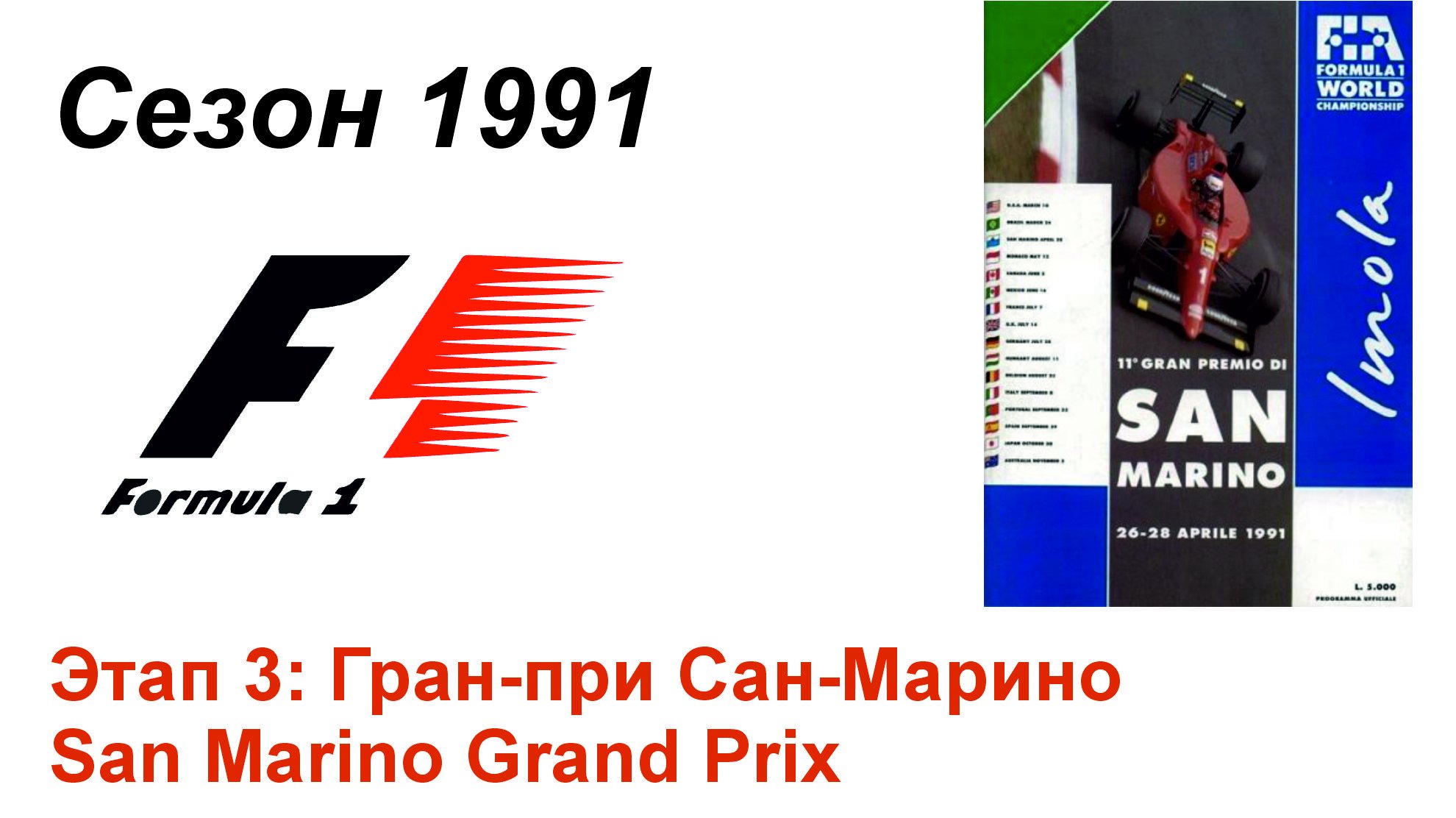 Формула-1 / Formula-1 (1991). Этап 3: Гран-при Сан-Марино (Англ/Eng)