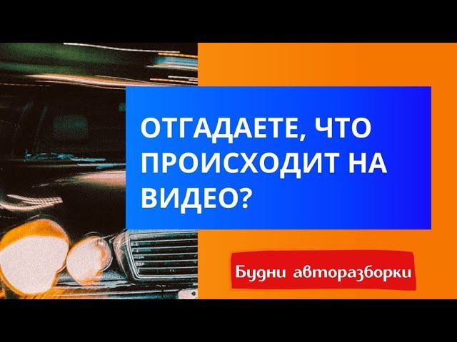 Отгадайте, что происходит на видео ???