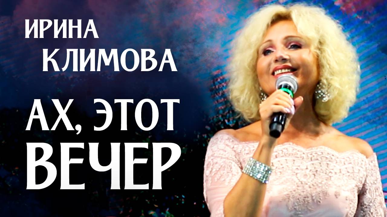 Ирина Климова - Ах, этот вечер