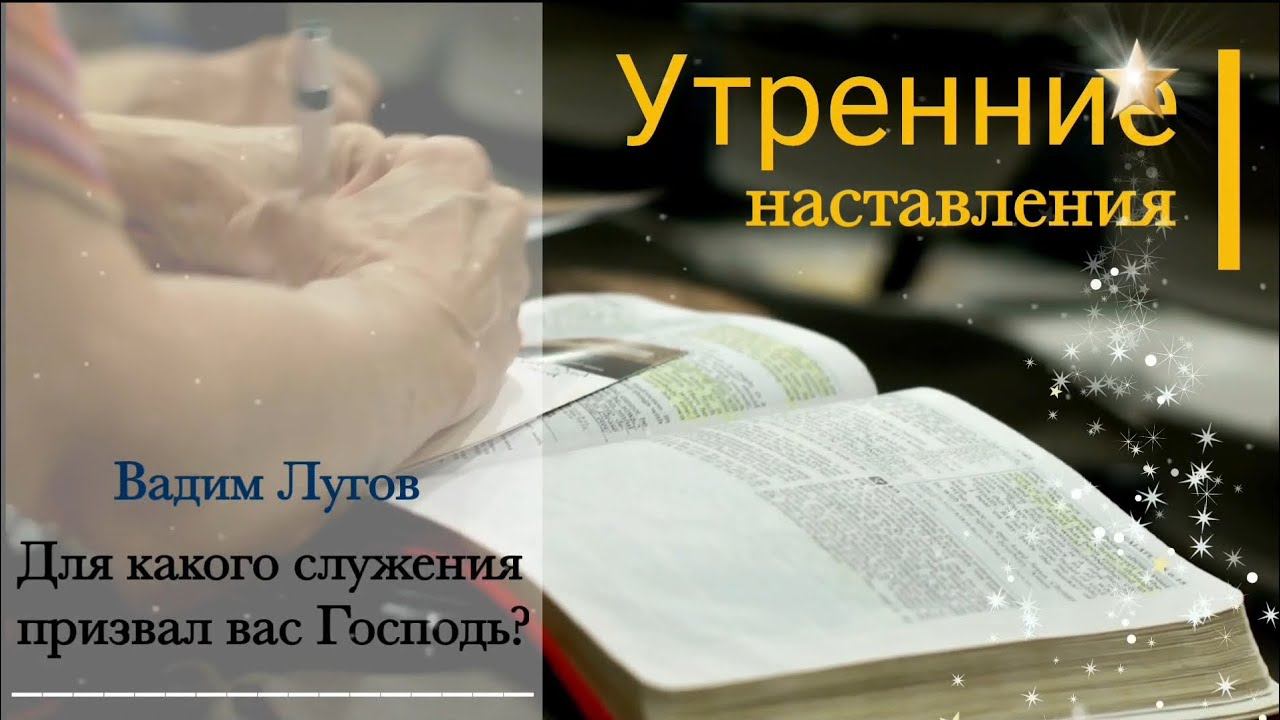 Для какого служения призвал вас Господь?/Утренние наставления/Вадим Лугов