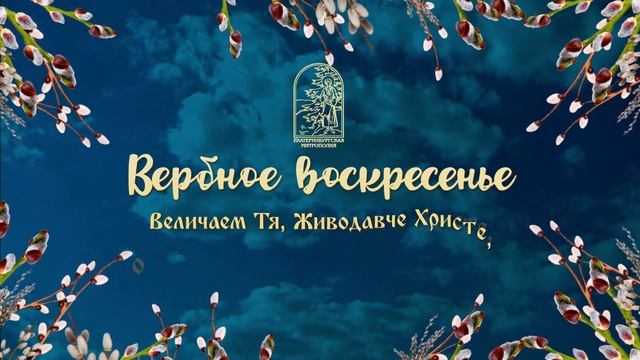 Вербное воскресенье. 9 апреля 2023 г.