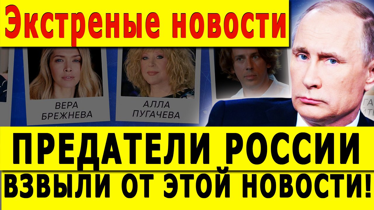 ПРЕДАТЕЛИ РОССИИ ВЗВЫЛИ ОТ ЭТОЙ НОВОСТИ!
