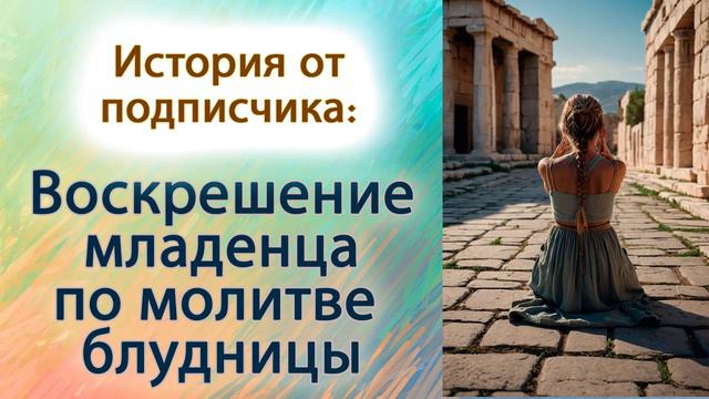 Воскрешение младенца по молитве блудницы