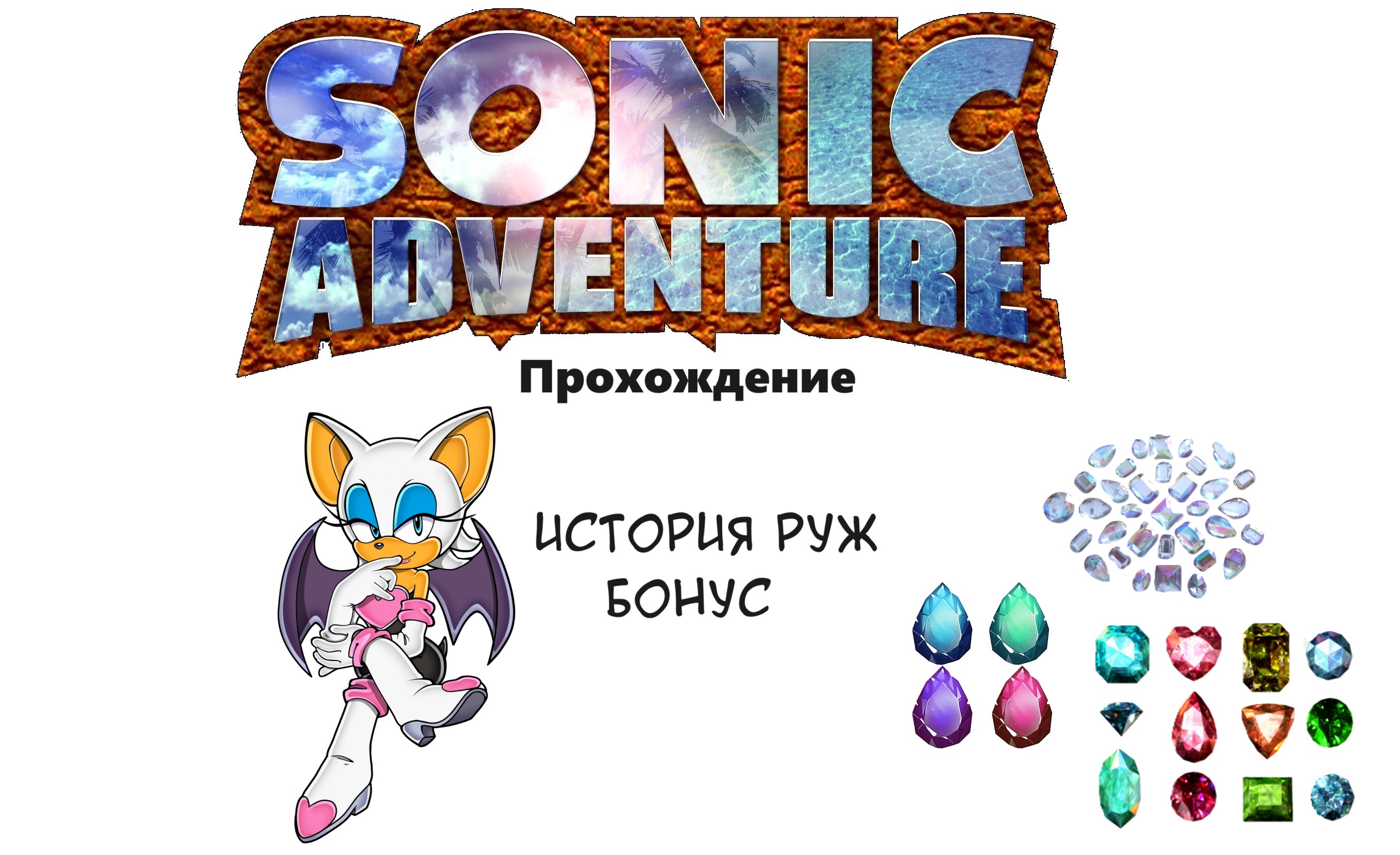 КОМПАНИЯ ЗА РУЖ I Sonic Adventure Бонусная Часть