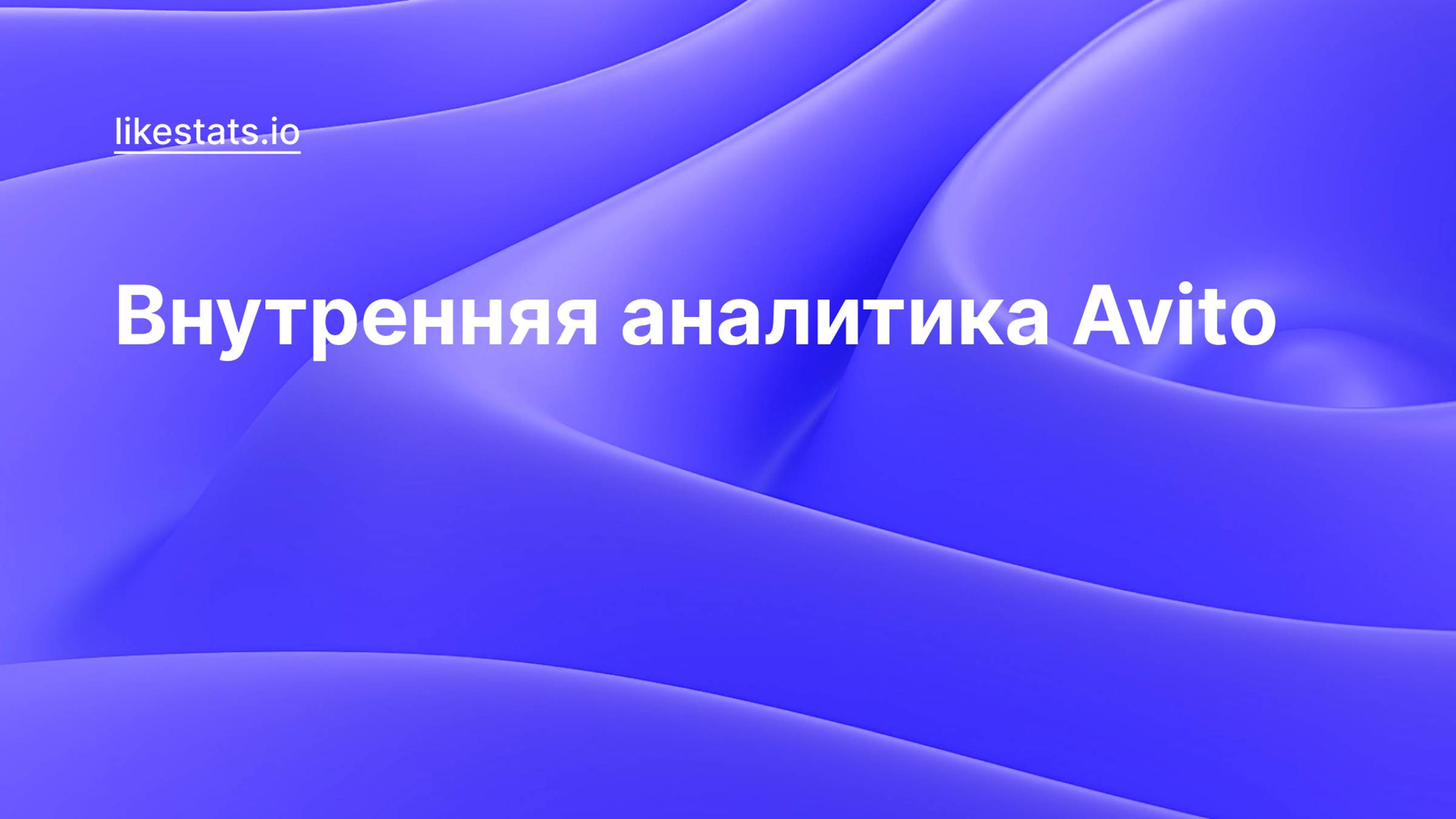 Внутренняя аналитика Avito