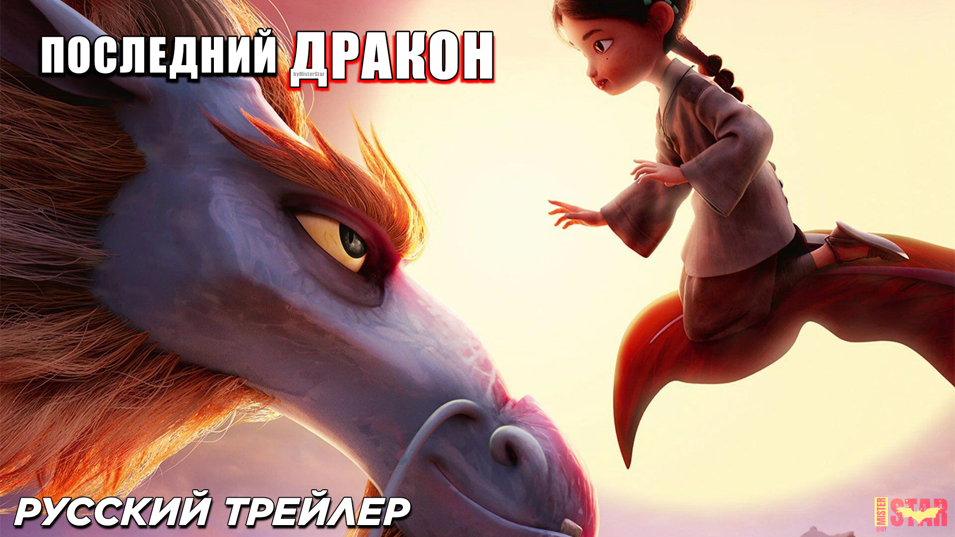 Последний дракон (2024) | Русский дублированный трейлер (6+)