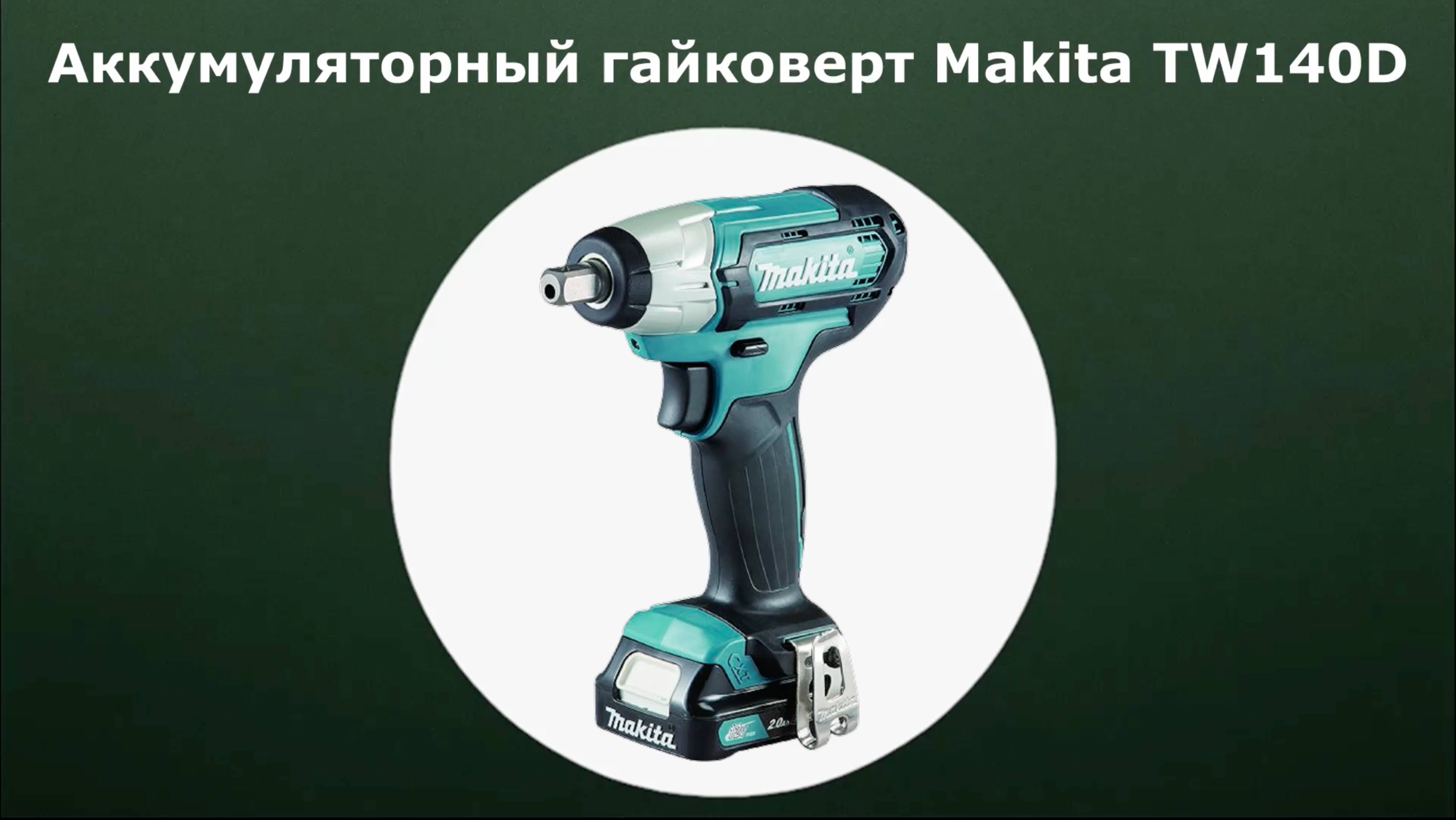 Гайковерт аккумуляторный ударный Makita TW140DZ CXT