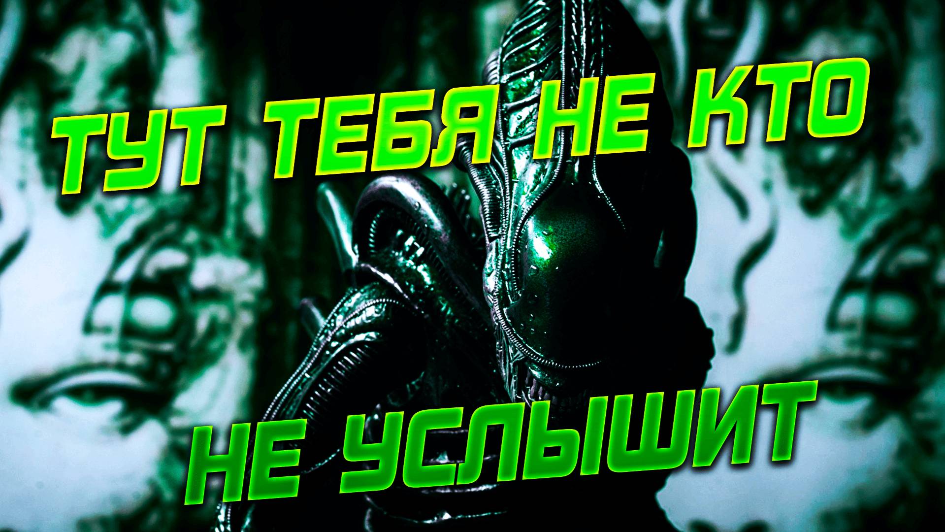 Alien: Isolation: чужой, чужие и чужая