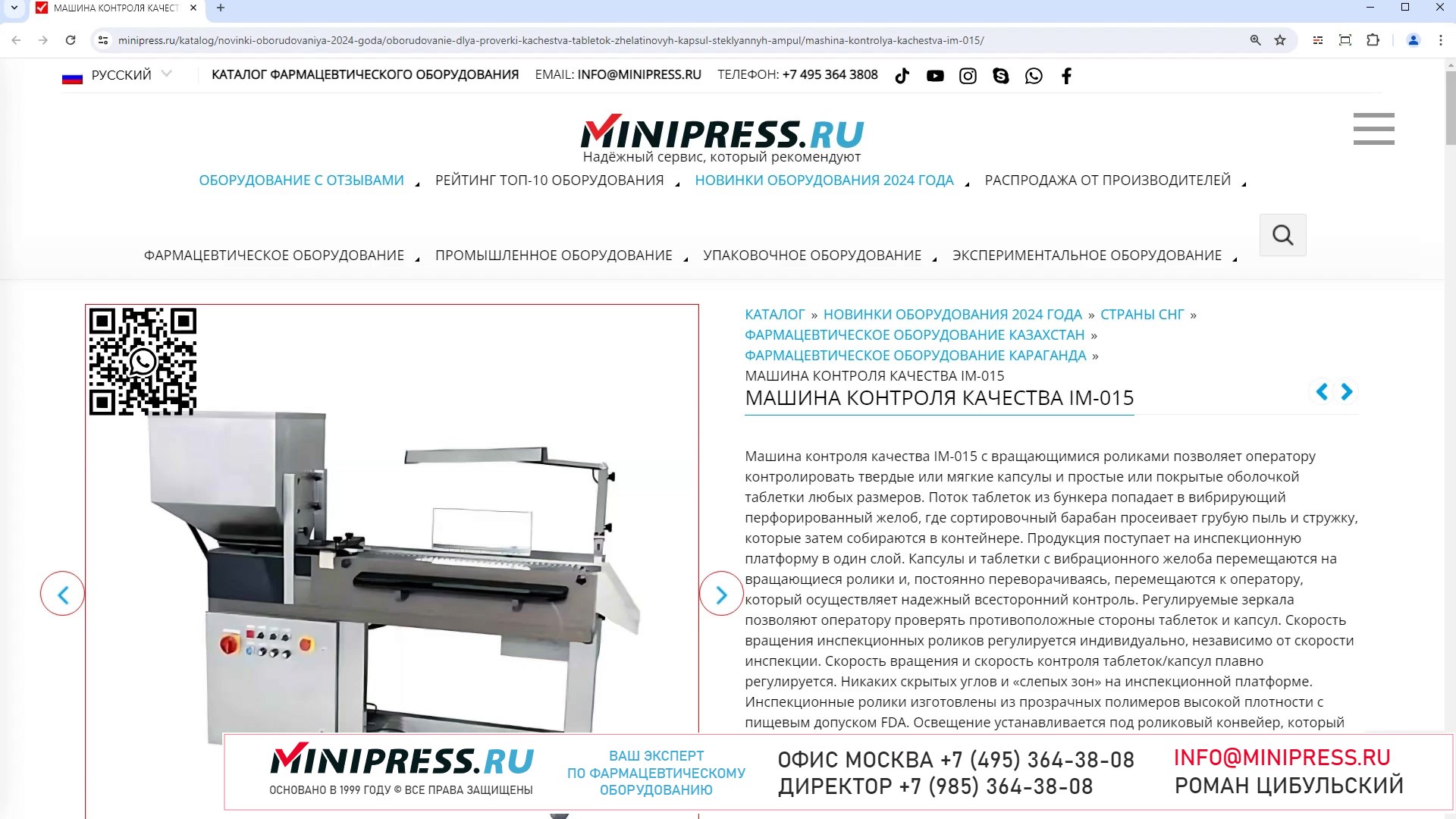 Minipress.ru Машина контроля качества IM-015