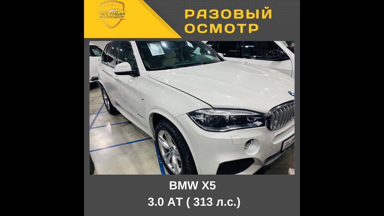 Разовый осмотр BMW X5